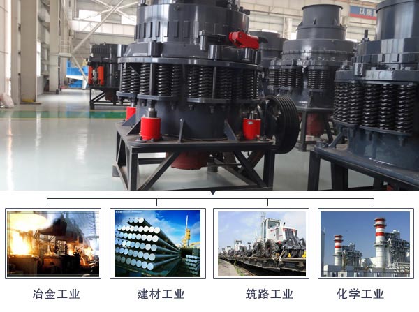 圓錐式破碎機應用領(lǐng)域