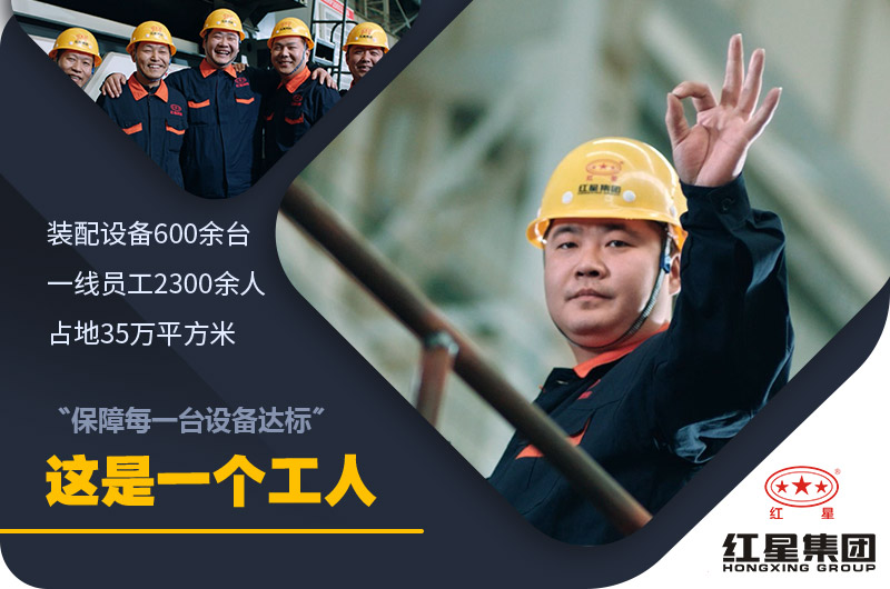 紅星機(jī)器廠家實(shí)力 紅星機(jī)器廠家實(shí)力