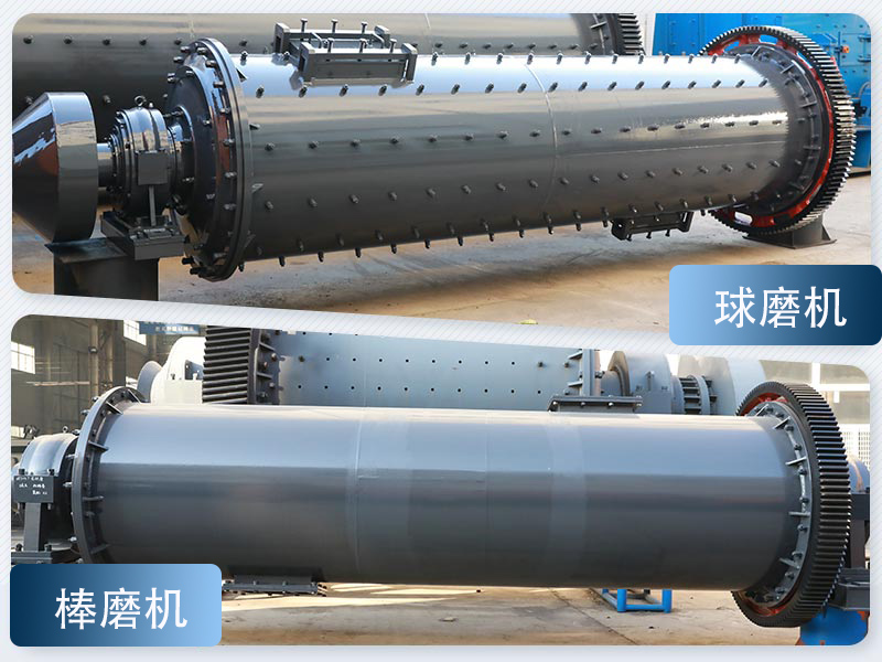 球磨機(jī)與棒磨機(jī)對(duì)比圖