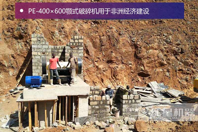 46顎式破碎機用于非洲經(jīng)濟建設