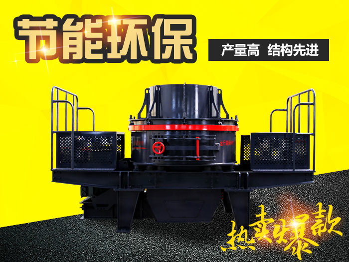 高質量的新型制砂機 高質量的新型制砂機