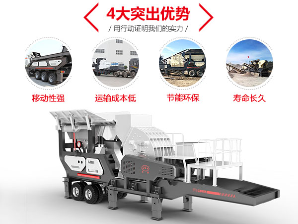 小型流動(dòng)砸石機(jī)優(yōu)勢(shì) 小型流動(dòng)砸石機(jī)優(yōu)勢(shì)
