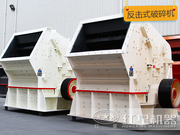 反擊式破碎機 反擊式破碎機