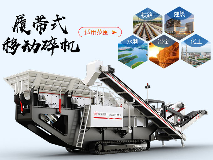 履帶碎石機(jī)應(yīng)用范圍廣 履帶碎石機(jī)應(yīng)用范圍廣