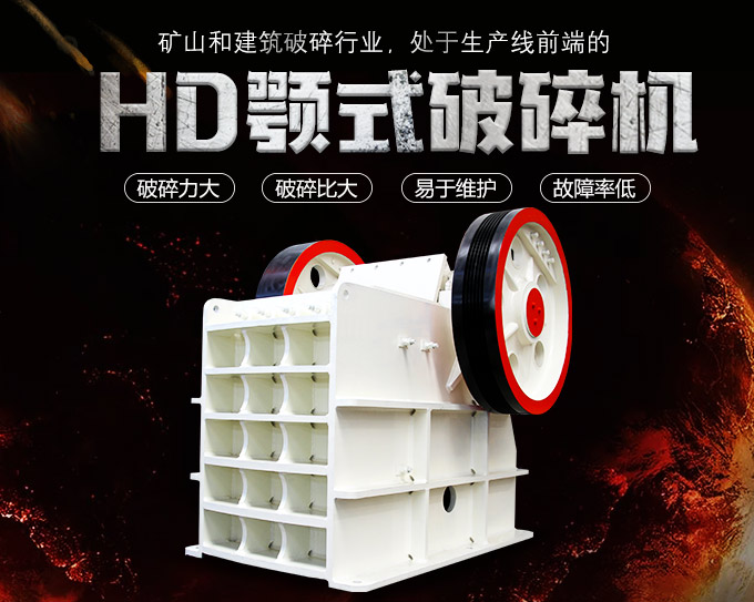HD德版顎式破碎機(jī)優(yōu)勢(shì) HD德版顎式破碎機(jī)優(yōu)勢(shì)