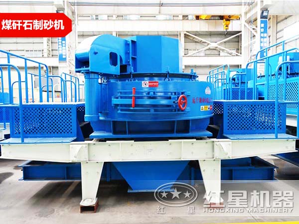 煤矸石制砂機(jī) 煤矸石制砂機(jī)