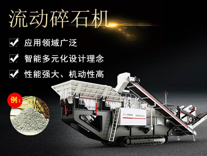 履帶式流動(dòng)碎石機(jī)生產(chǎn)優(yōu)勢(shì)