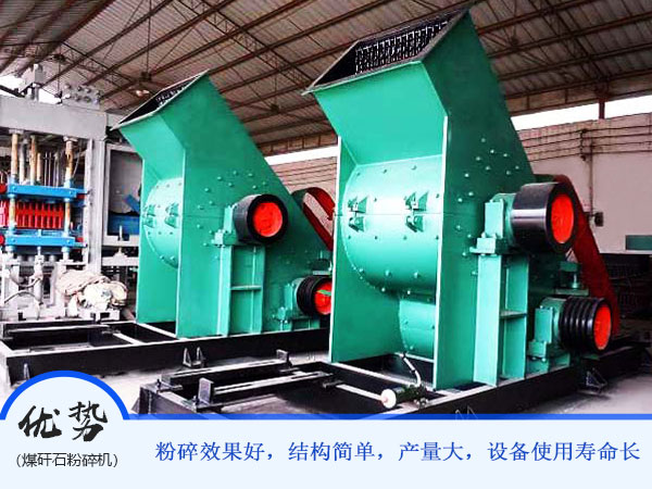 煤矸石粉碎機(jī)優(yōu)勢(shì) 煤矸石粉碎機(jī)優(yōu)勢(shì)