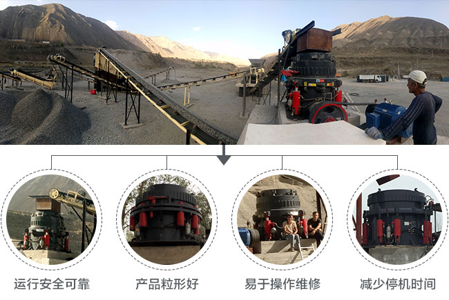 花崗巖圓錐破碎機性能優(yōu)勢