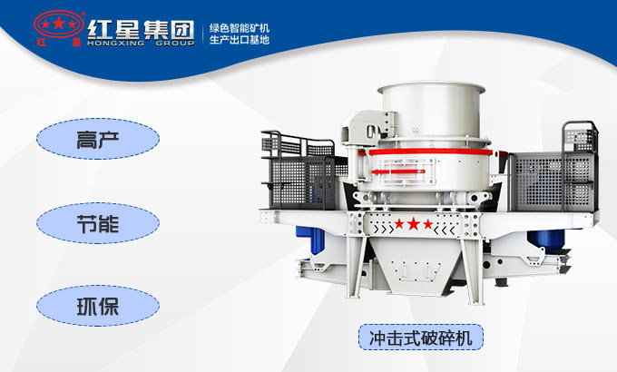沖擊式破碎機(jī)性能優(yōu)勢