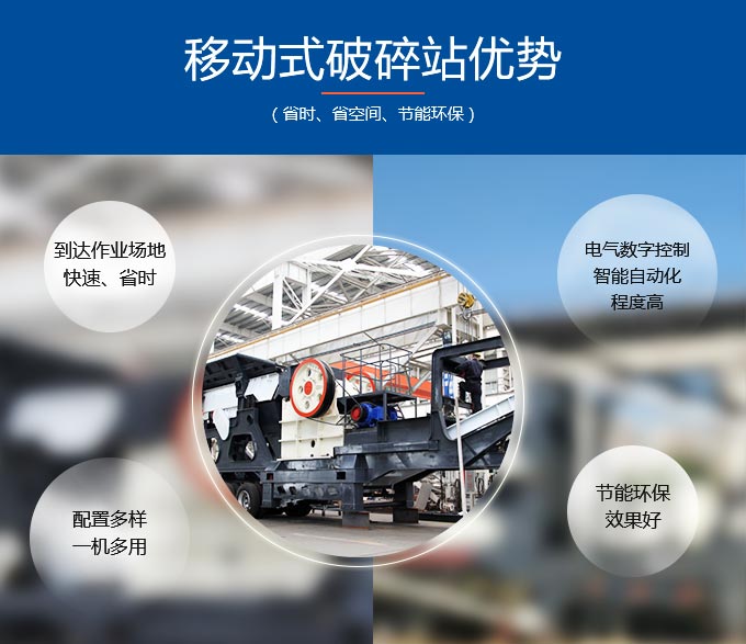 移動(dòng)式破碎站優(yōu)勢(shì) 移動(dòng)式破碎站優(yōu)勢(shì)