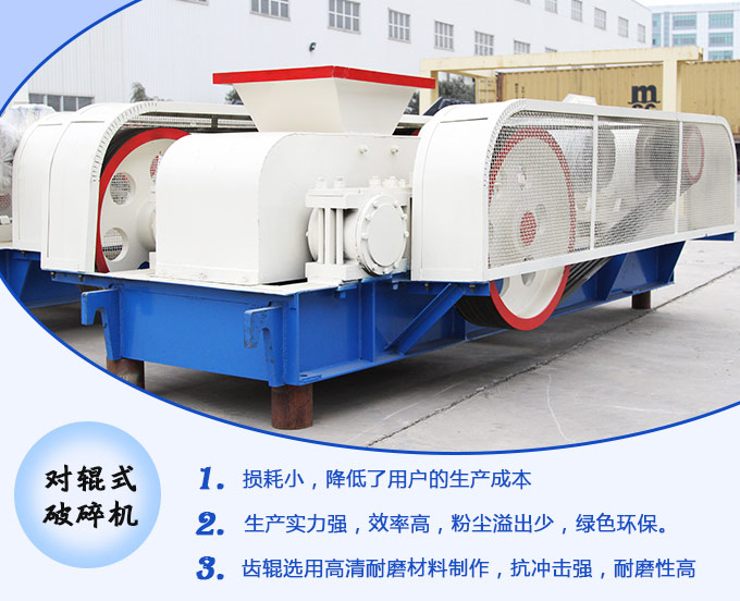 對(duì)輥式破碎機(jī)生產(chǎn)優(yōu)勢 對(duì)輥式破碎機(jī)生產(chǎn)優(yōu)勢