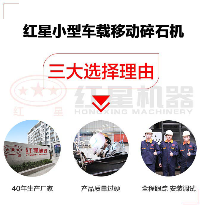 選擇紅星小型車載移動碎石機(jī)三大理由 選擇紅星小型車載移動碎石機(jī)三大理由