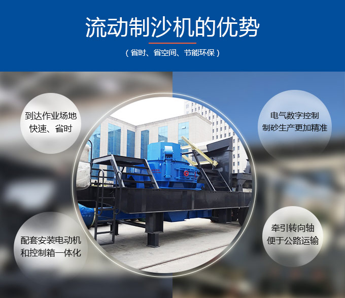 流動(dòng)制沙機(jī)生產(chǎn)優(yōu)勢(shì) 流動(dòng)制沙機(jī)生產(chǎn)優(yōu)勢(shì)