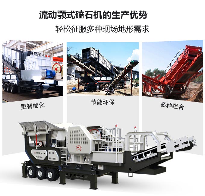 流動(dòng)顎式磕石機(jī)生產(chǎn)優(yōu)勢圖 流動(dòng)顎式磕石機(jī)生產(chǎn)優(yōu)勢圖