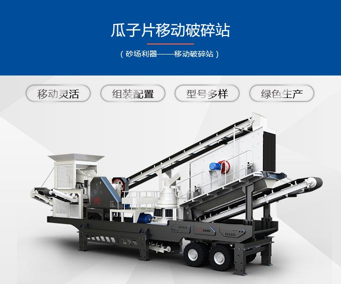 瓜子片移動破碎站優(yōu)勢