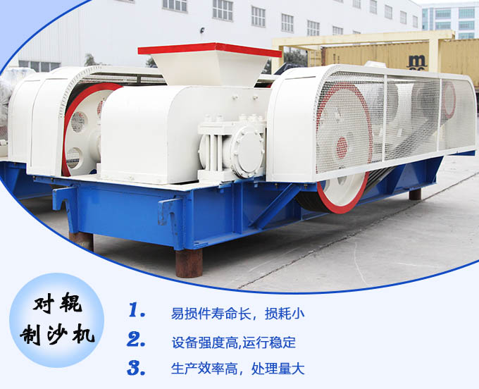 對(duì)輥制沙機(jī)性能優(yōu)勢(shì) 對(duì)輥制沙機(jī)性能優(yōu)勢(shì)