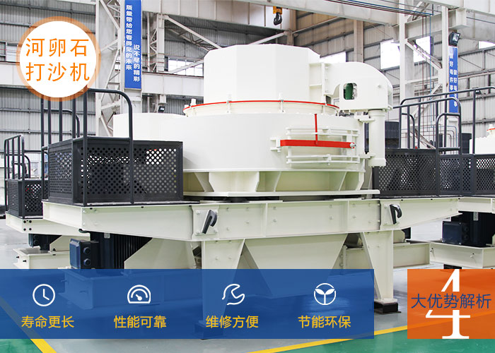 河卵石打砂機(jī)設(shè)備優(yōu)勢(shì)展示
