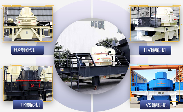 可搭配不用制砂設備的移動制砂機