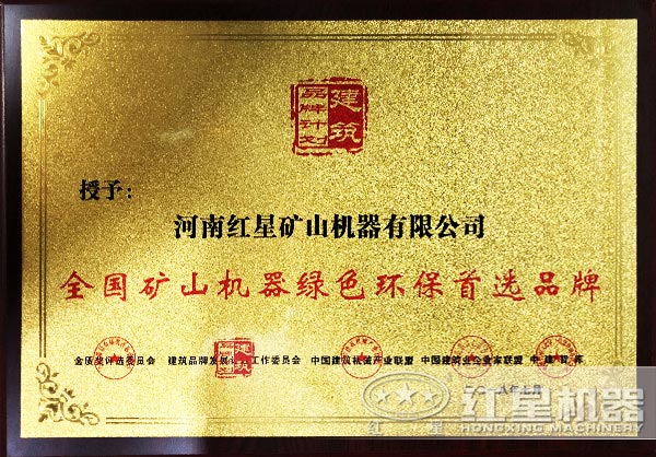 紅星機(jī)器獲得環(huán)保證書 紅星機(jī)器獲得環(huán)保證書