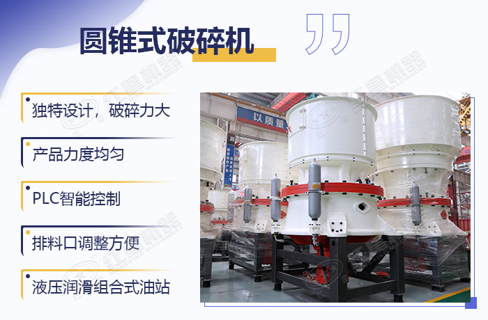 新型圓錐破碎機設(shè)備優(yōu)勢