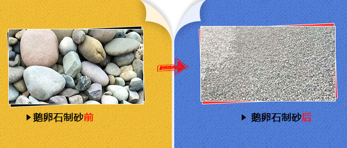 鵝卵石制砂前后 鵝卵石制砂前后