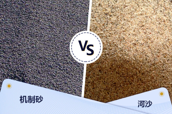 機(jī)制砂與河沙物料對(duì)比圖展示 機(jī)制砂與河沙物料對(duì)比圖展示