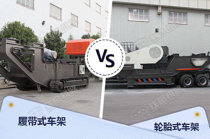 兩款不同的移動(dòng)碎石機(jī)械車架展示