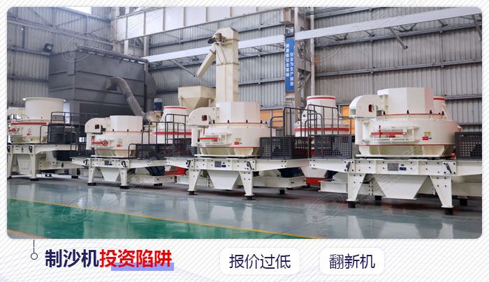 制沙機設(shè)備投資陷阱 制沙機設(shè)備投資陷阱