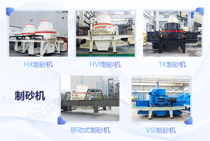多種類型的人造沙機(jī)器展示 多種類型的人造沙機(jī)器展示