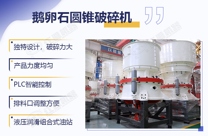 鵝卵石圓錐破優(yōu)勢(shì)