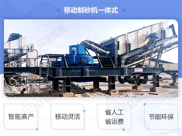 移動制砂機一體式設備優(yōu)勢展示