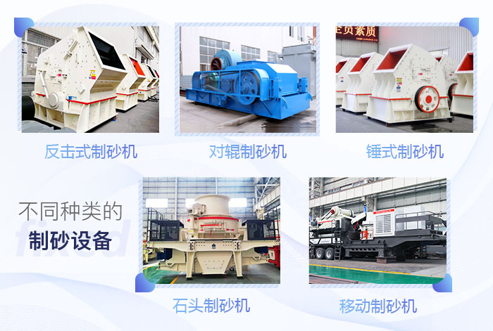 多種類石頭制砂設(shè)備 多種類石頭制砂設(shè)備