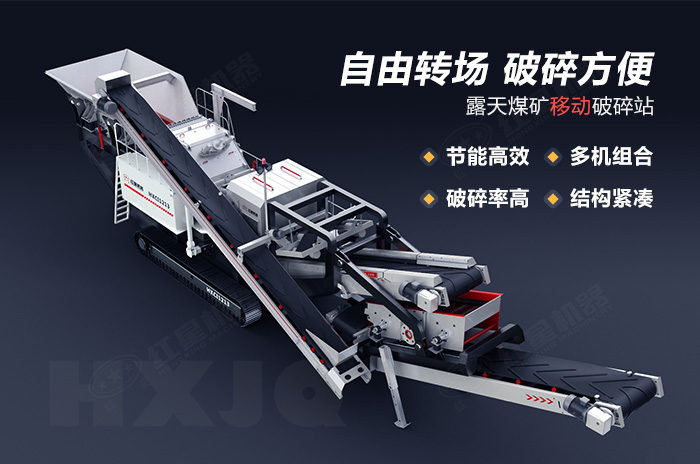 露天煤礦移動(dòng)破碎站特點(diǎn)優(yōu)勢(shì)