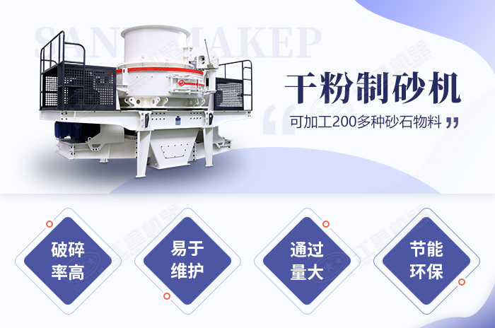 干粉制砂機(jī)性能優(yōu)勢(shì) 干粉制砂機(jī)性能優(yōu)勢(shì)