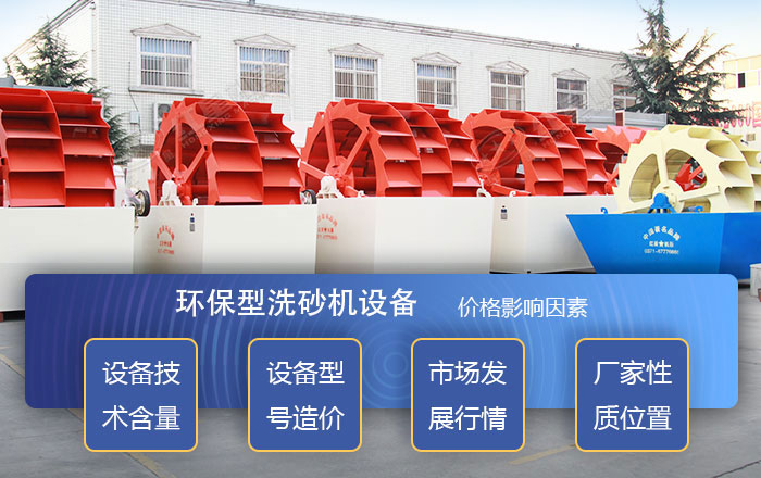 影響洗砂機設(shè)備價格的因素