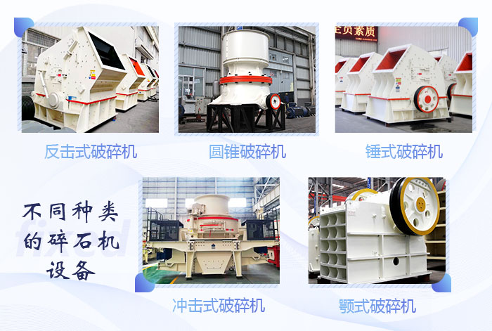 多樣化碎石機(jī)供您選擇 多樣化碎石機(jī)供您選擇