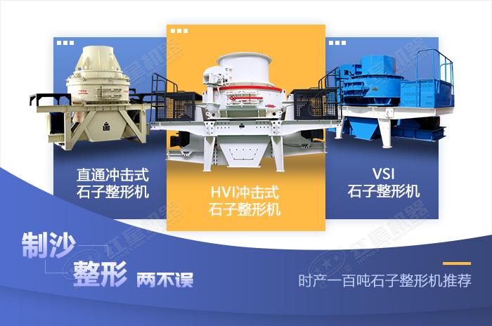 不同類(lèi)型的石子整形機(jī)設(shè)備展示