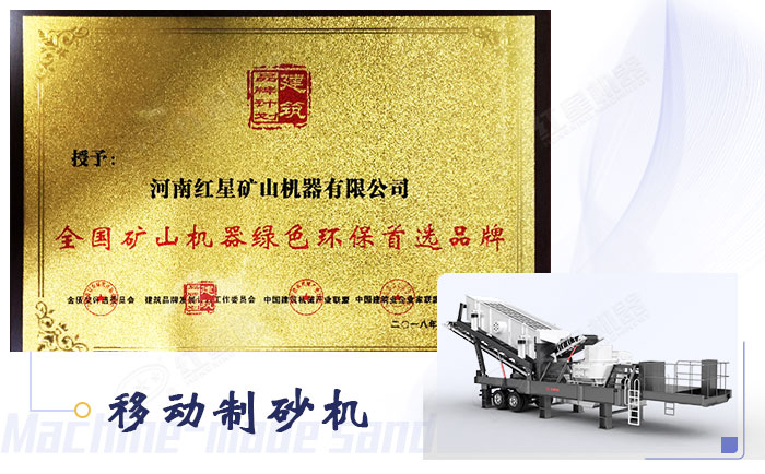 環(huán)保型移動(dòng)制砂機(jī)設(shè)備憑證