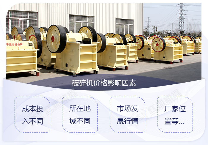 影響六九破碎機(jī)價格的因素 影響六九破碎機(jī)價格的因素