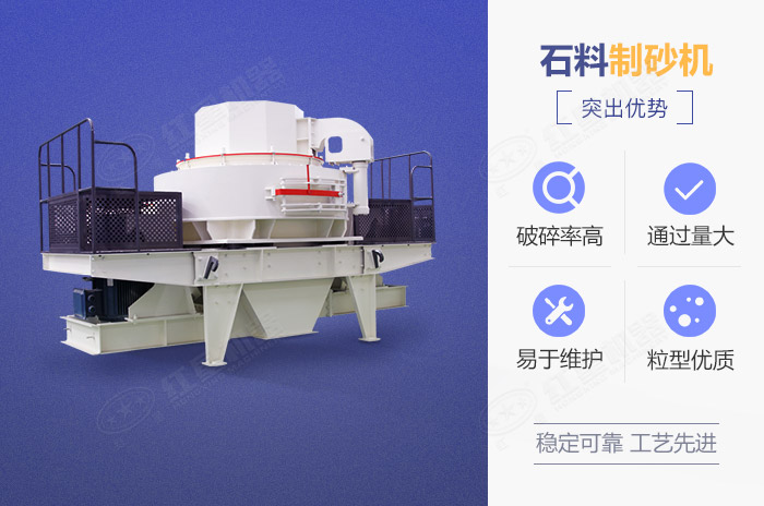 石料制砂機(jī)性能優(yōu)勢(shì) 石料制砂機(jī)性能優(yōu)勢(shì)