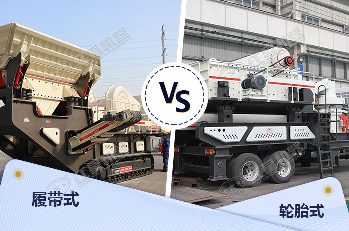 履帶式和輪胎式設(shè)備各有所長(zhǎng) 履帶式和輪胎式設(shè)備各有所長(zhǎng)