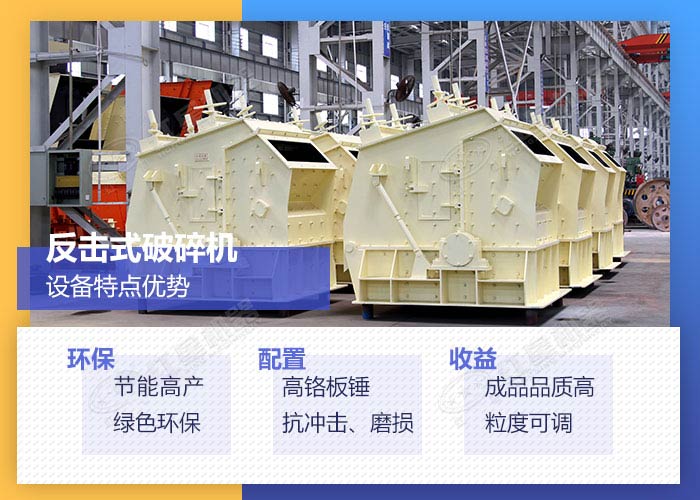 反擊式破碎機設(shè)備優(yōu)勢展示