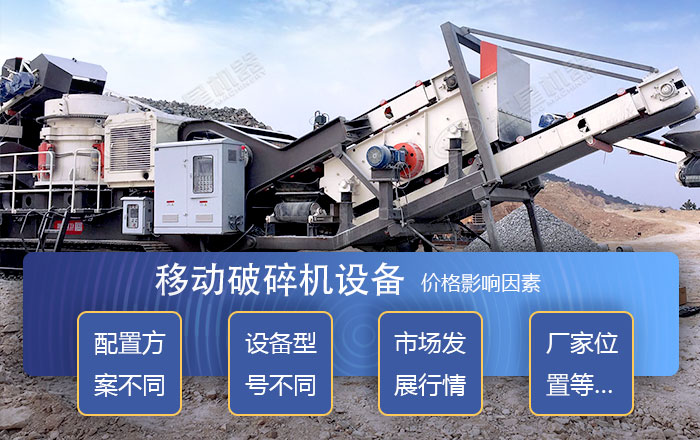 移動破碎機(jī)價格影響因素 移動破碎機(jī)價格影響因素