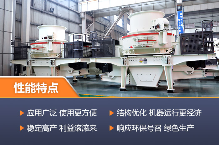 先進(jìn)的大型制砂機(jī)可經(jīng)濟(jì)環(huán)保-為企業(yè)帶來(lái)高收益