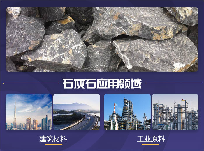 石灰石物料應(yīng)用領(lǐng)域 石灰石物料應(yīng)用領(lǐng)域