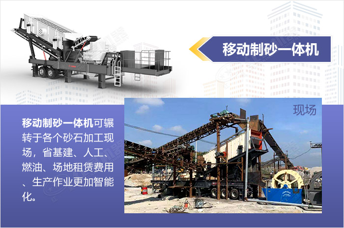 移動(dòng)制砂一體機(jī)-全智能，快速作業(yè)