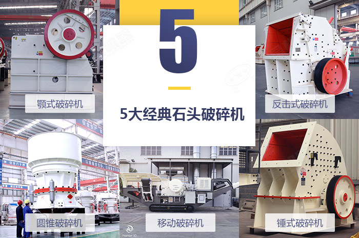 不同款式的沙石粉碎機設(shè)備