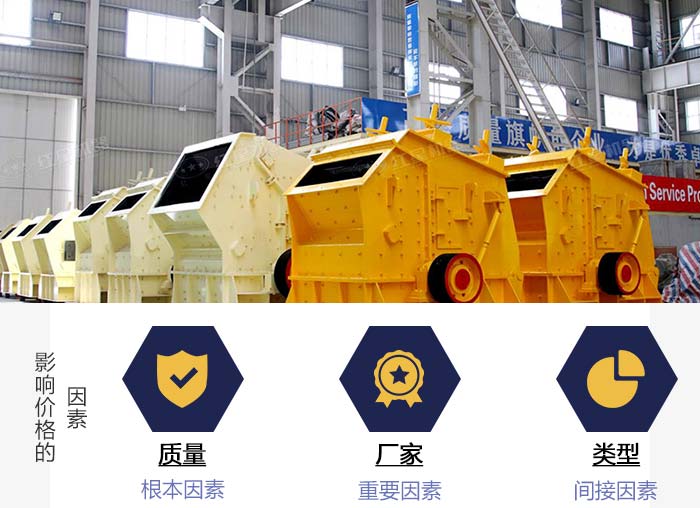 不同類型的石頭破碎機(jī)價(jià)格影響因素 不同類型的石頭破碎機(jī)價(jià)格影響因素