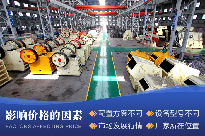 小型碎石機械設(shè)備價格影響因素